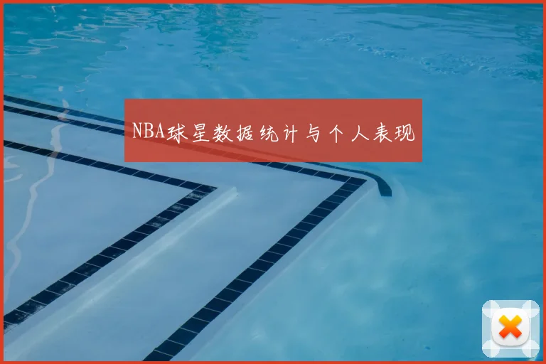 NBA球星数据统计与个人表现