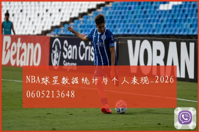 NBA球星数据统计与个人表现_20260605213648