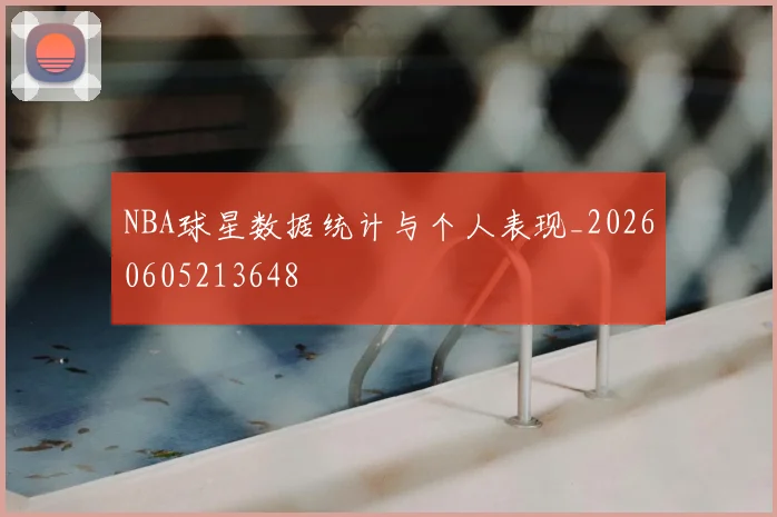 NBA球星数据统计与个人表现_20260605213648