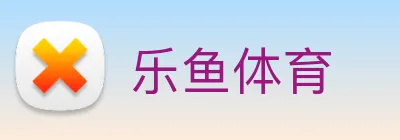 乐鱼体育 logo